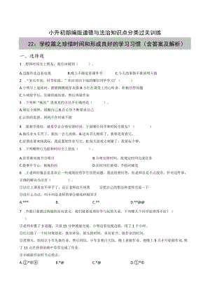 小升初部编版道德与法治知识点分类过关训练 22：学校篇之珍惜时间和形成良好的学习习惯(附答案).docx