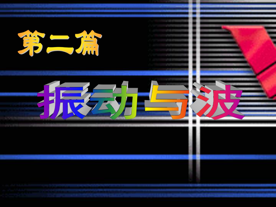 大学物理波动.ppt_第1页