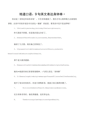 地道口语：9句英文表达身体棒”.docx