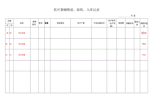医疗器械购进、验收、入库记录.docx