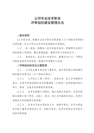 公司专业技术职务评审组织建设管理办法.docx