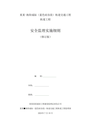 安全监理实施细则（最终修订版）模板.docx