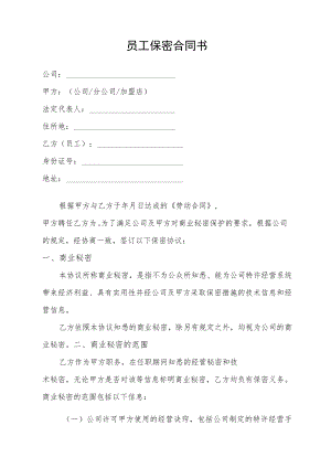 员工保密合同书.docx