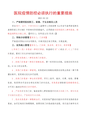医院疫情防控必须执行的重要措施.docx