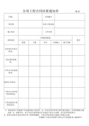 分项工程合同结算通知单01（正源地产09版）.docx