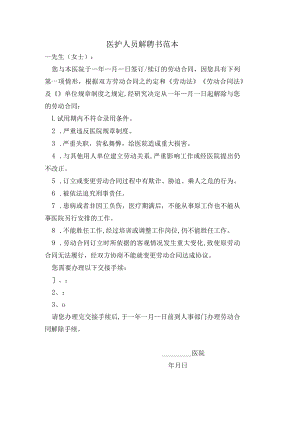 医护人员解聘书范本.docx