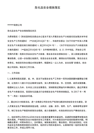 危化品安全措施落实.docx