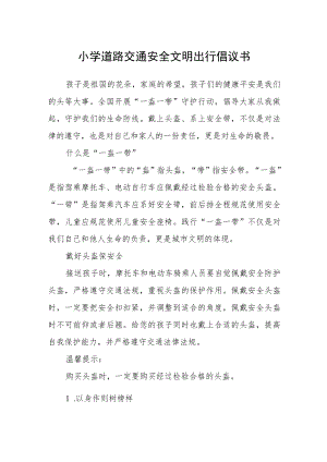 小学道路交通安全文明出行倡议书.docx