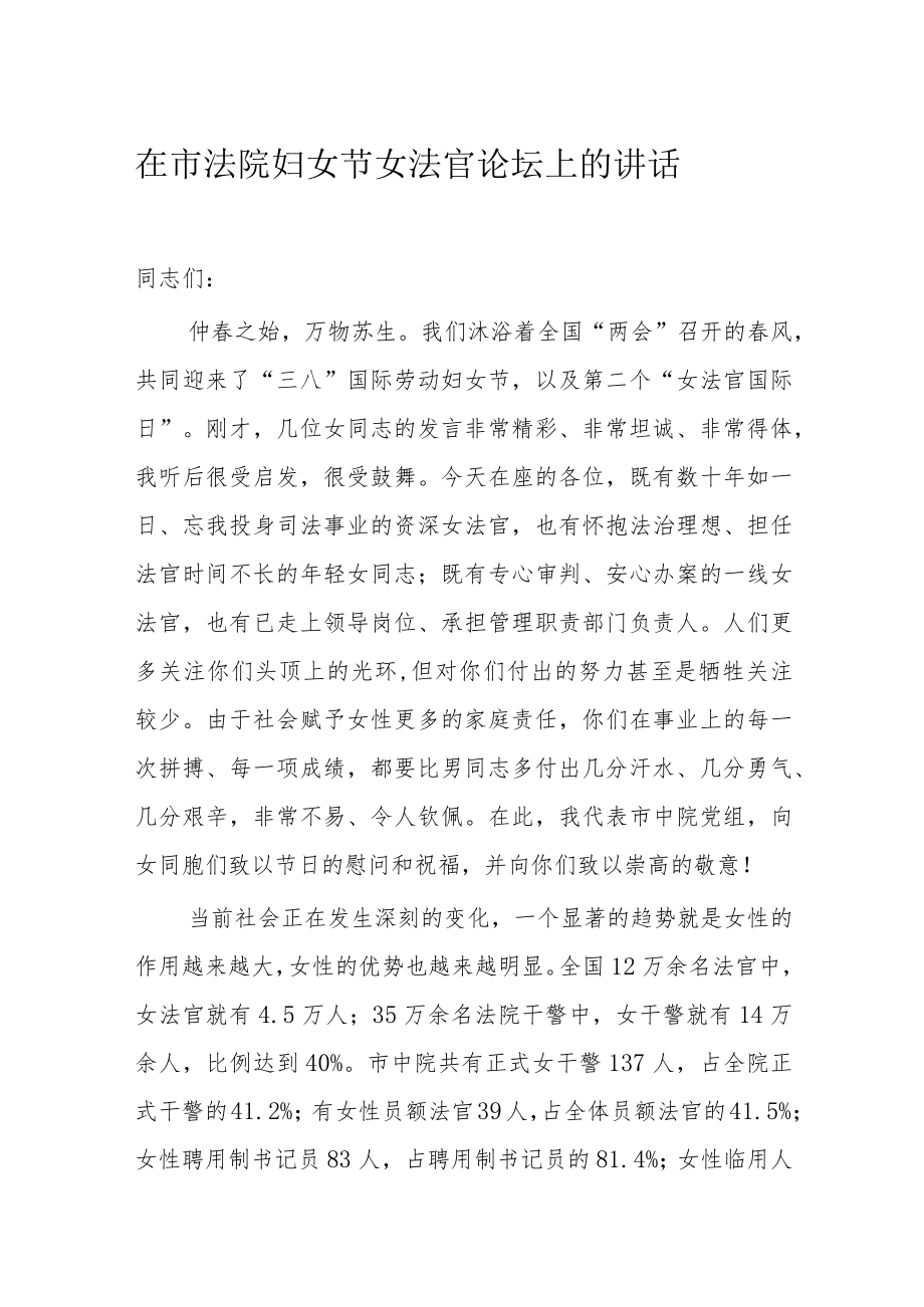 在市法院妇女节女法官论坛上的讲话.docx_第1页
