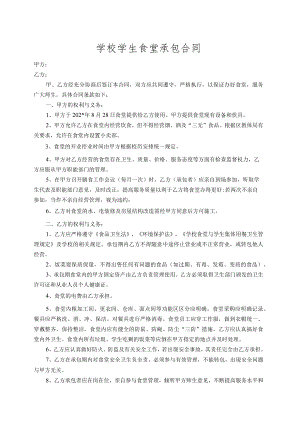 学校学生食堂承包合同书模板.docx