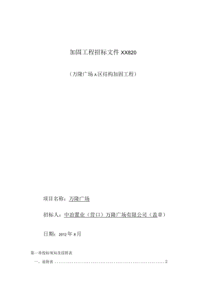加固工程招标文件XX820.docx