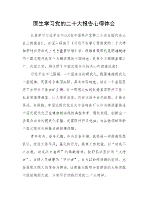 医生学习党的二十大报告心得体会.docx
