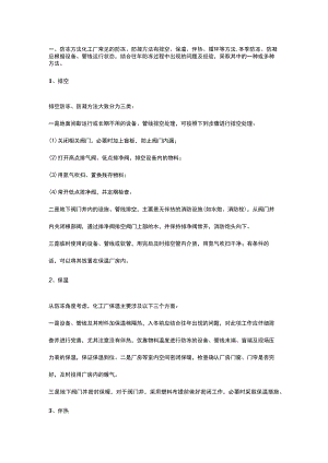 化工厂冬季防冻、防凝工作要点.docx