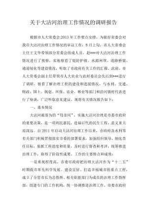 关于大沽河治理工作情况的调研报告.docx