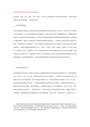 园本教研促教师成长的实施策略模板.docx