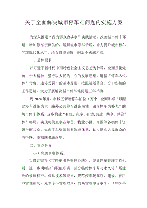 关于全面解决城市停车难问题的实施方案.docx