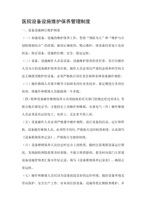 医院设备设施维护保养管理制度.docx