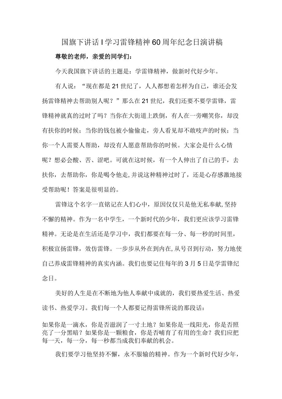 学校2023年《学习雷锋精神六十周年》纪念日演讲稿.docx_第1页