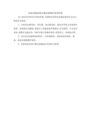 医院设施设备定期定级维护保养制度.docx
