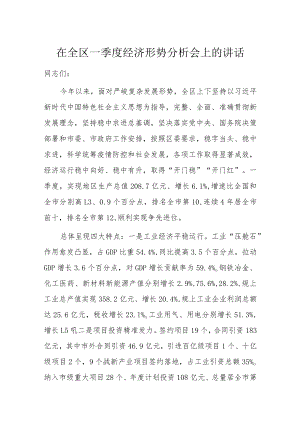 在全区一季度经济形势分析会上的讲话.docx