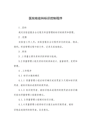 医院检验科标识控制程序.docx