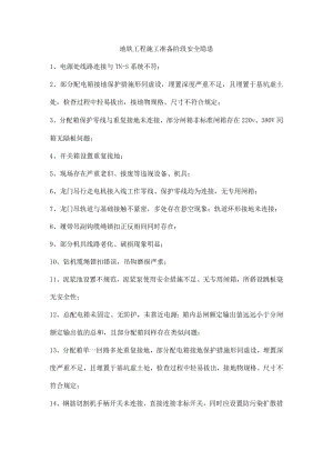 地铁工程施工准备阶段安全隐患.docx