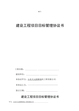 园林公司工程项目目标管理协议书.docx