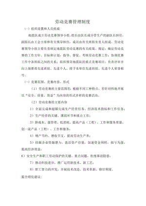 劳动竞赛管理制度.docx