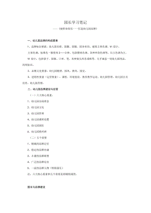 园长学习笔记：打造幼儿园品牌模板.docx