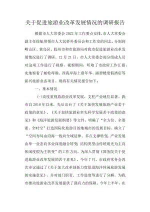 关于促进旅游业改革发展情况的调研报告.docx
