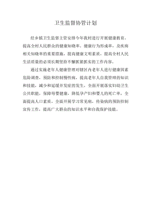 卫生监督协管计划.docx