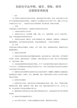 危化品申购储存领取使用销毁管理制度.docx