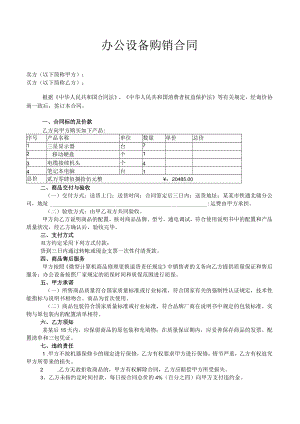 办公设备购销合同1模板.docx