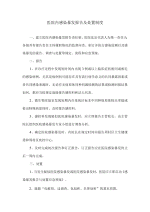 医院内感染暴发报告及处置制度.docx