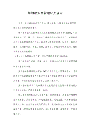 单轨吊安全管理补充规定.docx