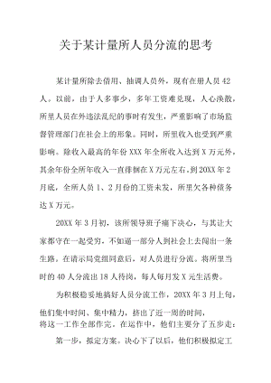 关于某计量所人员分流的思考.docx