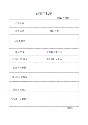 住宿审批单.docx