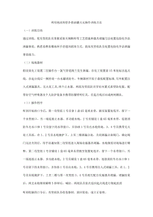 利用泡沫钩管扑救油罐火灾操作训练方法.docx