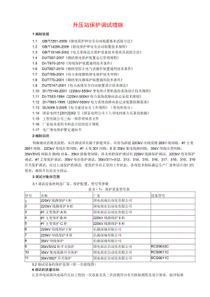 升压站保护调试措施.docx