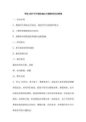 实验小学202年开展防溺水专题教育活动教案 （合计6份）.docx