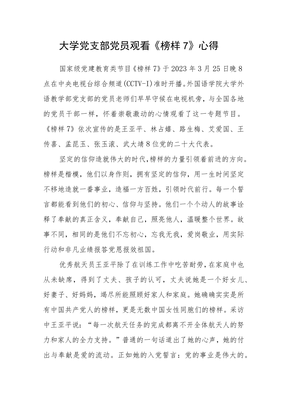 大学党支部党员观看《榜样7》心得.docx_第1页
