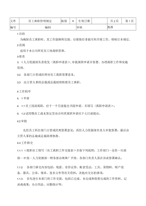 员工离职管理规定.docx