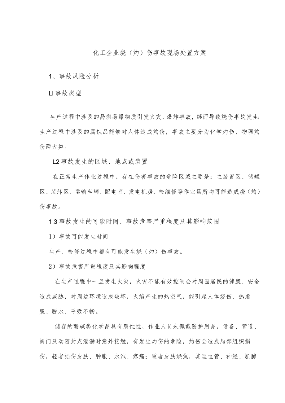 化工企业烧（灼）伤事故现场处置方案.docx_第1页
