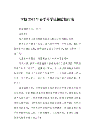 小学2023年春季学期开学须知三篇.docx