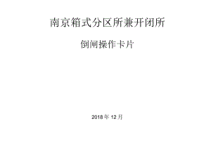 南京箱式分区所兼开闭所倒闸卡片.docx