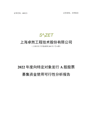 卓然股份2022年度向特定对象发行A股股票募集资金使用可行性分析报告.docx