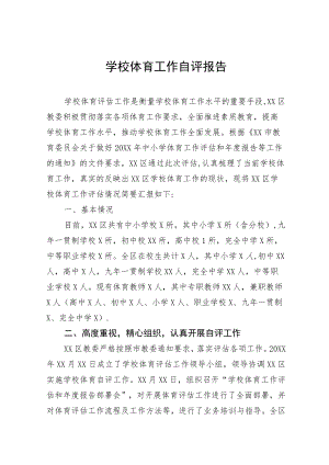 2023年实验学校体育工作自评情况报告四篇合集.docx