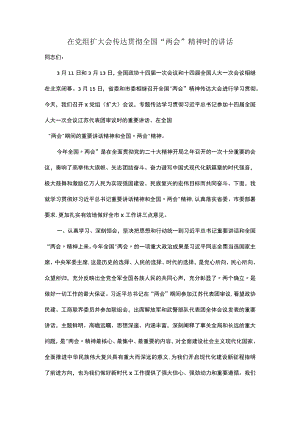 在党组扩大会传达贯彻全国“两会”精神时的讲话.docx
