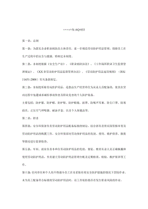 劳动防护用品（具）和保健品管理制度.docx