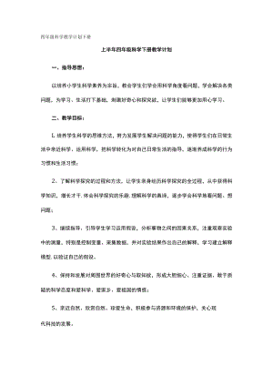 四年级科学教学计划下册.docx